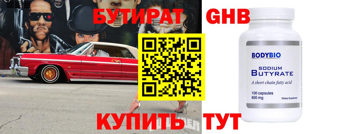 Бутират 99%  Бутират  Альметьевск 