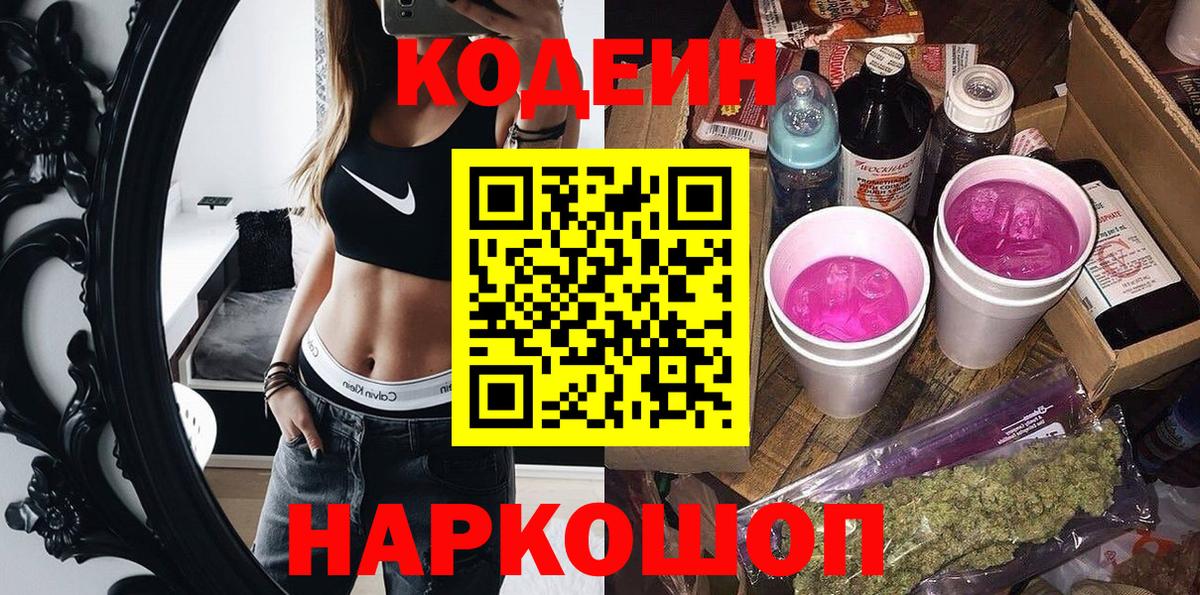Codein Purple Drank  Кодеин напиток Lean (лин)  где купить наркотик  Альметьевск 