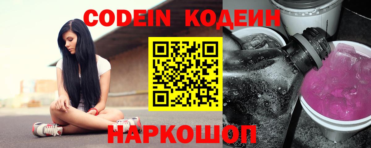 Codein напиток Lean (лин)  Вход с VPN  Альметьевск 